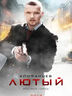 Лютый российский сериал